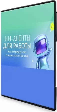 [МИФ. Курсы] ИИ-агенты для работы. Как собрать умного помощника за 4 занятия (2026) PCRec