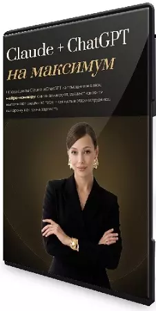 Юлия Голыгина - Claude на максимум 2026 (Тариф С поддержкой) (2026) Видеокурс