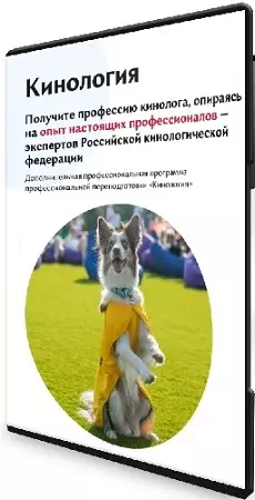 [ОЦ РКФ, Мстислав Поливанов, Лилия Хамитова] Кинология (2024) Видеокурс
