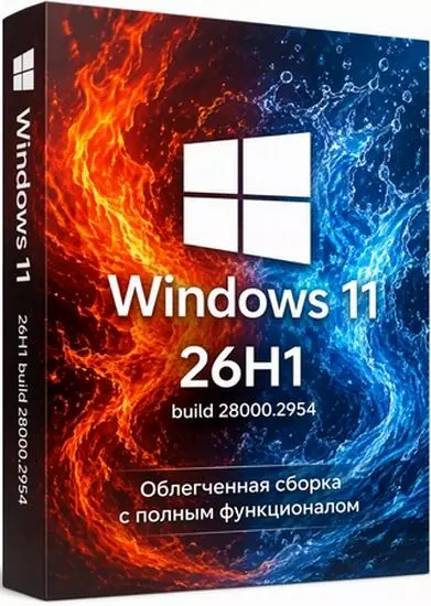 Windows 11 Lite Professional 26H1 Build 28000.2954 (RUS/2026)
