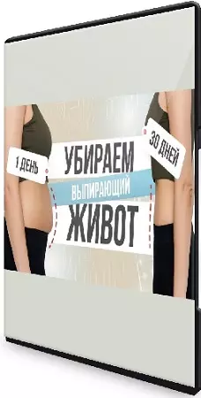 [TutorPlace, Дарья Персикова] Убираем выпирающий живот (2026) Видеокурс