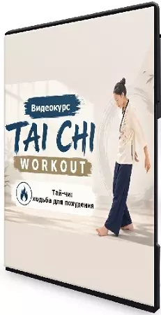 [TutorPlace, Ольга Корякина] Тай-чи: ходьба для похудения (2026) Видеокурс