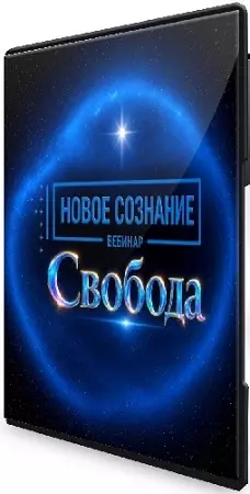 Новое сознание. Свобода [Lee] (2026) Вебинар