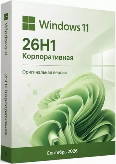 Windows 11 Корпоративная 26H1 Build 28000.2954 Сентябрь 2026 (RUS/2026)