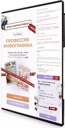 Профессия инфографика. Продвинутый (murari-design) (2026) Видеокурс