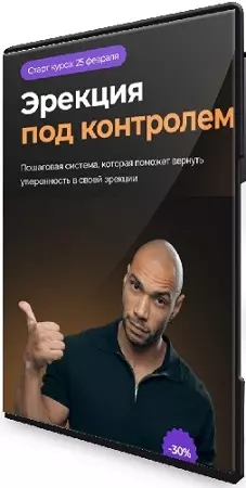 [Темная комната, Эриксон Низигийимана] Эрекция под контролем [Тариф Полный контроль] (2026) Видеокурс