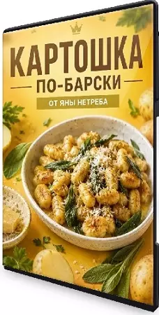 Яна Нетреба - Картошка по-барски (2026/MP4/PDF)