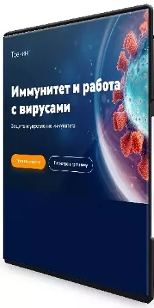 Эдуард Гуляев - Иммунитет и работа с вирусами (2026) Тренинг