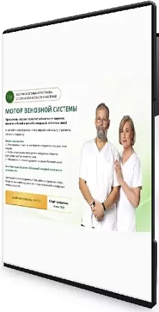 [Академики Картавенко] Мотор венозной системы. Пакет Заметная лёгкость (2026) Видеокурс
