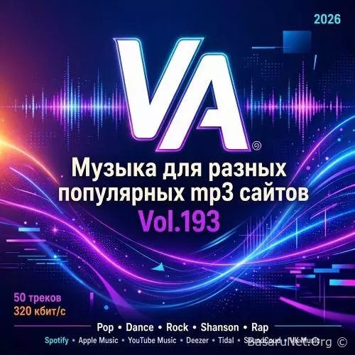 Музыка для разных популярных mp3 сайтов Vol.193 (2026)