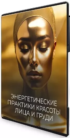 Катя Баллеста - Энергетические практики красоты лица и груди (2026) CAMRip