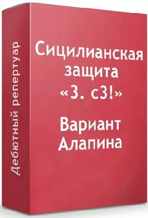 Сицилианка Вариант Алапина 3.с3 (2026) Видеокурс
