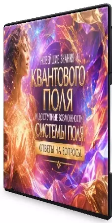 Новейшие знания Квантового Поля и доступные возможности Системы Поля (Эмилия Франк) (2026) Вебинар