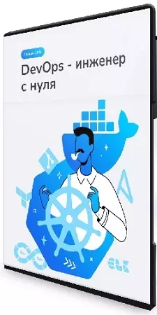 [merion academy] DevOps-инженер с нуля (2025) Видеокурс