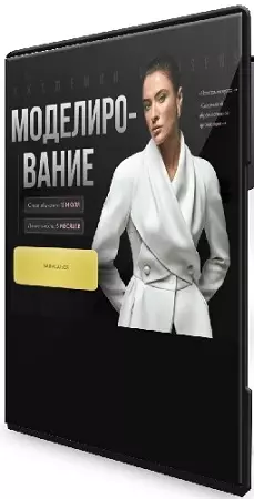[Шитье, Виктория Ракуса] Моделирование [Тариф Всё сама] [Vikisews] (2024) Видеокурс