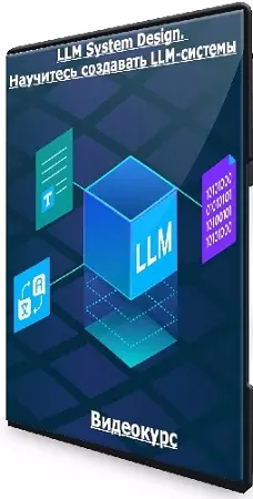 [Deep School] LLM System Design. Научитесь создавать LLM-системы (2026) Видеокурс