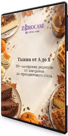 Светлана Шубина - Тыква от А до Я (2026) PCRec