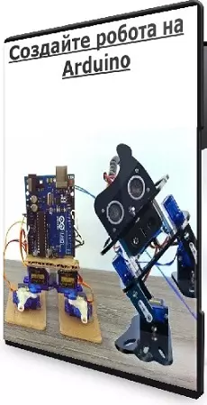 [Udemy] Создайте робота на Arduino (2026) Видеокурс