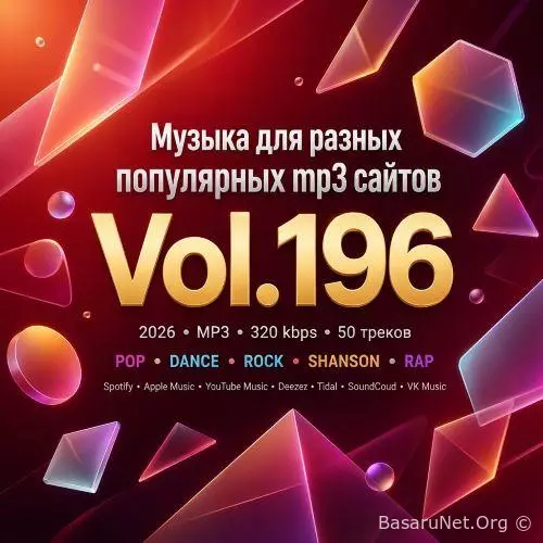 Музыка для разных популярных mp3 сайтов Vol.196 (2026)