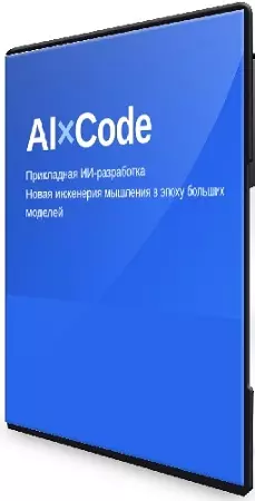Владилен Минин, Антон Мацкевич - AI×Code - прикладная ИИ разработка + Claude Code (2026) Видеокурс