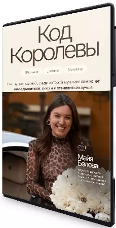 Майя Белова - Код королевы (2026) Видеокурс