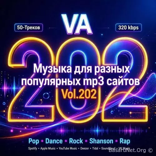 Музыка для разных популярных mp3 сайтов Vol.202 (2026)