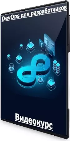 DevOps для разработчиков (Кирилл Поздняков) (2026) Видеокурс