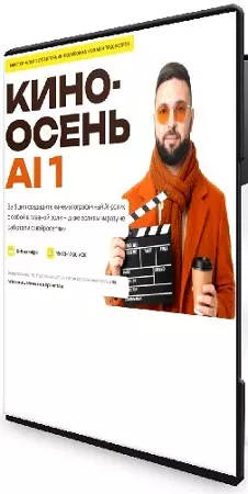 Руслан Хасаншин - Кино-осень AI [Тариф Максимум] (2026) Мастер-класс
