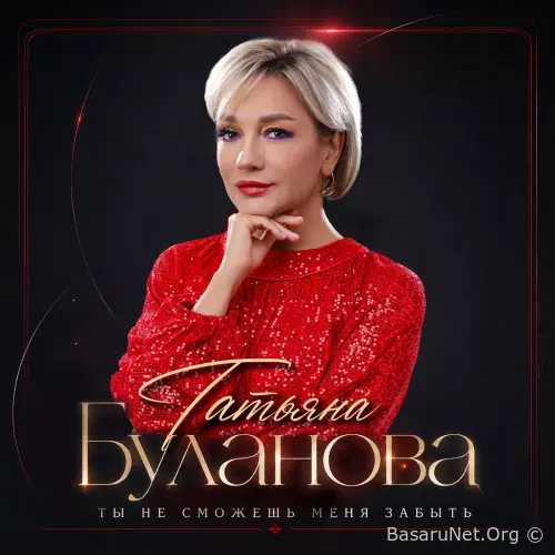 Татьяна Буланова - Ты не сможешь меня забыть (2026) FLAC