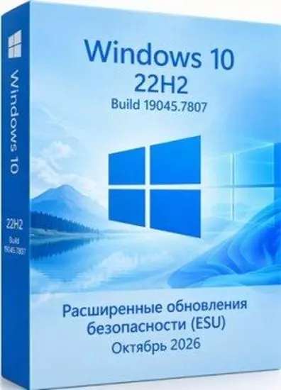 Windows 10 Pro 22H2 Build 19045.7807 Full Октябрь 2026 (RUS/2026)