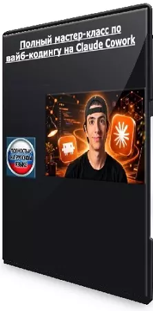 [Udemy] Полный мастер-класс по вайб-кодингу на Claude Cowork (2026) WEBRip