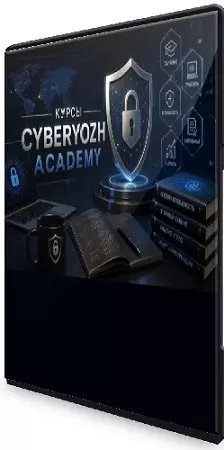 [CyberYozh] Автоматизатор (2026) Видеокурс