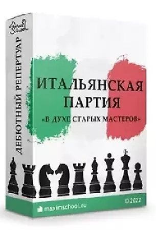 Итальянская партия (2022) Видеокурс