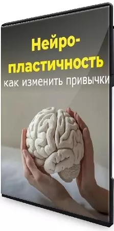 Елена Дмитриенко - Нейропластичность: как изменить привычки (2026) Видеокурс