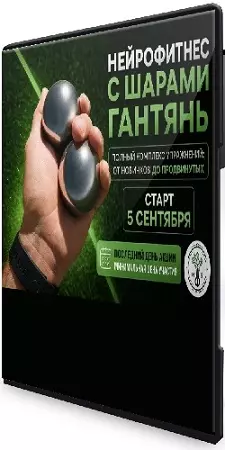 Максим Булыгин - Нейрофитнес с шарами гантянь (2026) Видеокурс