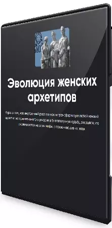 Эволюция женских архетипов (2026) Видеокурс