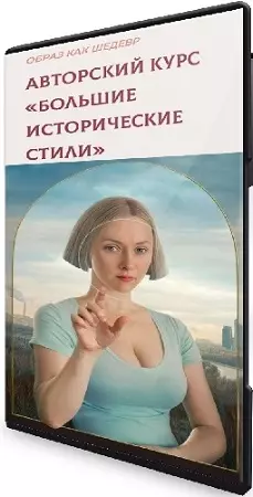 Ольга Меньшикова - Большие исторические стили (2026) Видеокурс