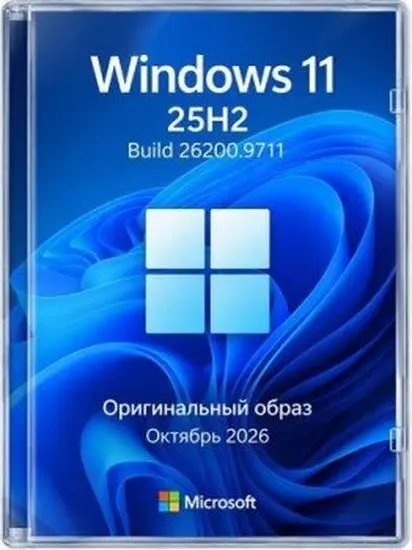 Windows 11 Pro 25H2 Build 26200.9711 Full Октябрь 2026 (RUS/2026)