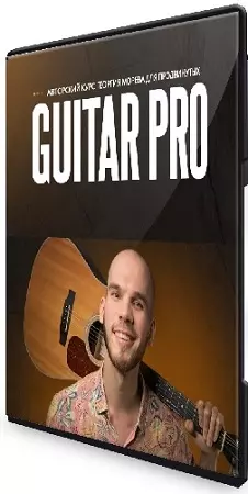 Георгий Морев - Guitar Pro: Обучающий курс игры на гитаре (2026) CAMRip