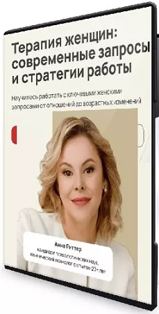 [Life Practic] Терапия женщин: современные запросы и стратегии работы (2026) Видеокурс
