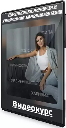 Екатерина Ибрагимова - Распаковка личности и уверенная самопрезентация (2024) Видеокурс