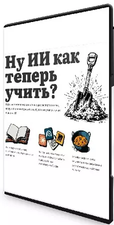 Наталья Бабаева, Андрей Мунтанион - Ну ИИ как теперь учить? [Тариф Читатель] (2026) Видеокурс
