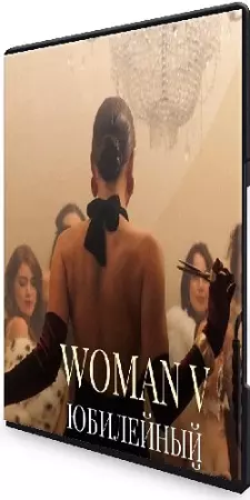 Дарина Богданова - Woman V (Тариф Без обратной связи) (2026) Видеокурс