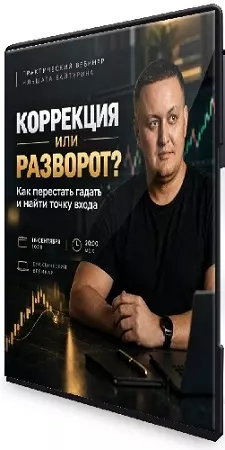 Коррекция или разворот? Как перестать гадать и найти точку входа по системе (2026) Вебинар