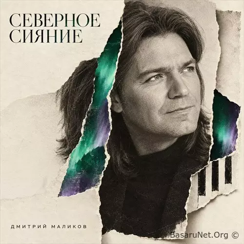 Дмитрий Маликов - Северное сияние (2026) FLAC