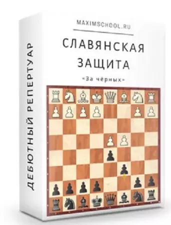 Славянская защита (чёрными) (2021) Видеокурс