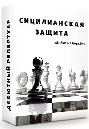 Сицилианская защита (чёрными) .Челябинские линии — вариант Калашникова (2021) Видеокурс