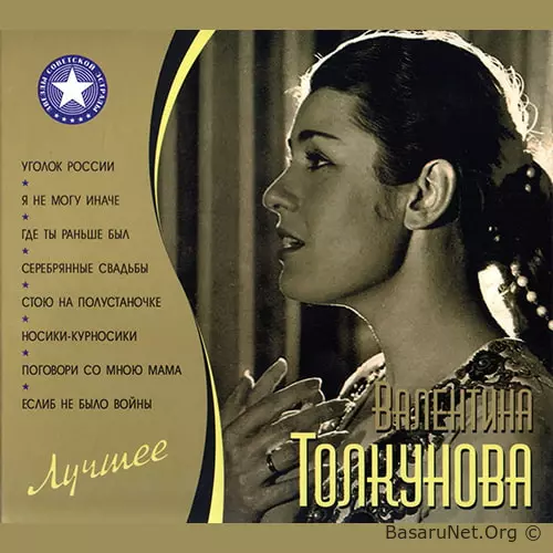 Валентина Толкунова - Лучшее (2CD) (2010) ALAC