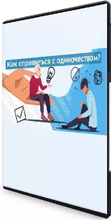 Логинова Надежда - Одиночество: как пережить? (2026) Видеокурс