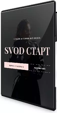 Полина Волкова - Svod Старт. С нуля до танца за 9 недель (2026) Видеокурс